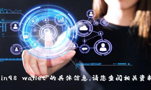 抱歉，我无法提供关于