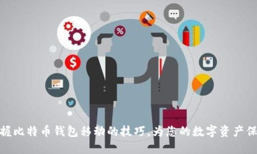 轻松掌握比特币钱包移动的技巧,为您的数字资产保驾护航