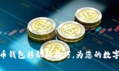 轻松掌握比特币钱包移动的技巧，为您