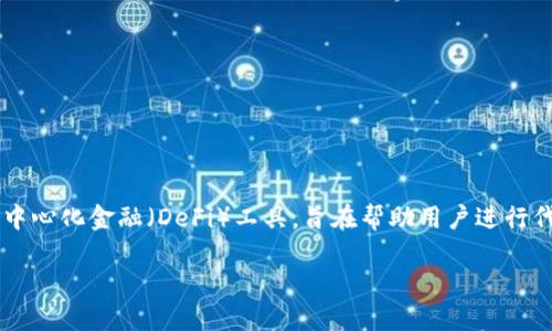 要安装和使用TokenIm，我们首先需要明确TokenIm的功能与目的。TokenIm是一个去中心化金融（DeFi）工具，旨在帮助用户进行代币的生成、管理和交易。以下是一份详细的指南，帮助您理解如何安装和使用TokenIm。

### 全面掌握TokenIm：轻松生成和管理你的代币