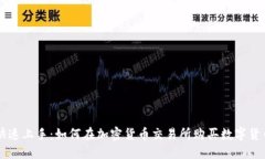 快速上手：如何在加密货币交易所购买