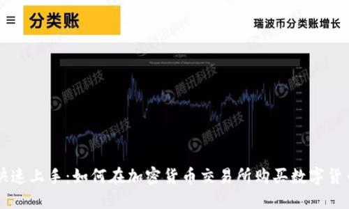 快速上手:如何在加密货币交易所购买数字货币