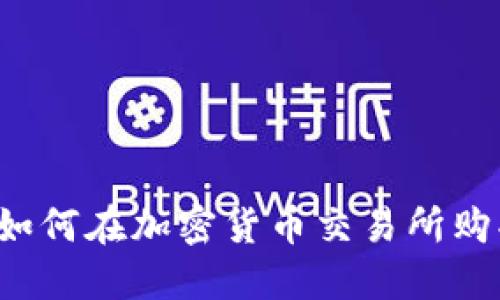 快速上手:如何在加密货币交易所购买数字货币