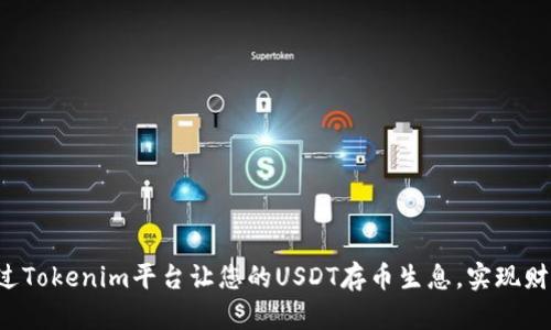 如何通过Tokenim平台让您的USDT存币生息,实现财富增值!