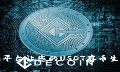 如何通过Tokenim平台让您的USDT存币生息,实现财富增值!