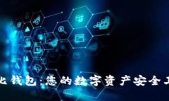 波比钱包：您的数字资产安全卫士
