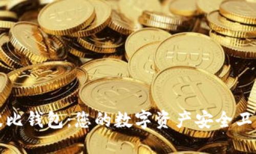 波比钱包：您的数字资产安全卫士