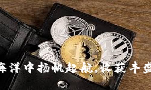   如何精打细算：深入解析Tokenim开发代币的真实成本 / 
 guanjianci 代币开发,Tokenim,成本分析 /guanjianci 

引言：开启数字资产的新篇章
在一个充满数字化转型和技术创新的时代，代币化资产已成为企业获取资金、促进交易和增强品牌曝光的重要手段。Tokenim平台的出现，为那些希望在加密货币市场中脱颖而出的创业者和公司提供了强大的支持。然而，在这条充满机遇的道路上，开发代币的成本往往被人们所忽视。本文将深入探讨Tokenim开发代币的真实成本，为您提供一份详细的指南。

Tokenim概述：构建信任与安全
Tokenim是一个专注于为企业和初创团队竖起一座通往加密资产世界的桥梁的平台。无论是创建自己的代币，还是为现有业务提供区块链解决方案，Tokenim都提供了丰富的工具和资源。而在这条路上，了解背后的成本将帮助您更好地做出明智的投资决策。

代币开发的基本成本
开发代币不是一项简单的任务，它涉及多个方面的投入。从技术开发到法律合规，每一个环节都需要精心预算。以下是影响Tokenim开发代币成本的几个关键要素：

h41. 技术开发费用/h4
代币的技术开发是整个过程中的核心环节。这里的费用包括：
ul
    listrong研发团队的薪资：/strong一个有经验的开发团队是代币成功的基础。无论是区块链开发工程师，还是智能合约专家，他们的专业知识都将直接影响代币的安全性和功能。/li
    listrong开发工具和平台费用：/strong在Tokenim上开发代币往往需要使用一些专业工具和软件，相关的许可证费用也不能忽视。/li
    listrong系统测试费用：/strong每一个代币都需要经过严格的系统测试，这将确保其在上线后的安全性和稳定性。/li
/ul

h42. 法律合规费用/h4
数字货币的世界发展迅速，各国对其的监管政策各不相同。确保合规可以避免未来的法律纠纷，这是一个重要的成本。包括：
ul
    listrong法律咨询费用：/strong聘请律师就代币的法律框架进行咨询，以确保符合相关法规。/li
    listrong注册费用：/strong根据不同国家和地区，注册代币所需的手续和费用可能会相差甚远。/li
/ul

h43. 营销推广费用/h4
代币的成功与其市场推广密切相关。即使开发出来了，也需要通过有效的营销策略让更多的人知道它，一些可能的费用包括：
ul
    listrong社交媒体广告费用：/strong通过Facebook、Twitter等社交平台进行宣传，以提高代币的曝光率。/li
    listrong社区建设费用：/strong创建社区，增强用户粘性，这也需要一定的投入。/li
/ul

Tokenim代币开发的潜在费用总览
根据以上几个方面，下面我们来进行个大致的费用总览：
ul
    li技术开发费用：$20,000 - $100,000/li
    li法律合规费用：$5,000 - $30,000/li
    li营销推广费用：$5,000 - $25,000/li
/ul
综合来看，开发一个代币的成本在$30,000到$155,000之间，具体取决于项目的复杂程度、所需投入的时间和资金。

通过Tokenim节约成本的方法
虽然代币开发成本不容忽视，但有几种方法可以有效降低成本：
ul
    listrong选择适合的开发团队：/strong不要只看价格，选择一家拥有丰富经验和成功案例的开发团队，能为您节省后期可能出现的问题成本。/li
    listrong精简功能：/strong在启动阶段，确保代币具备最基本的功能，后续再逐步添加其他功能，可以有效减少前期投入。/li
    listrong营销策略：/strong利用社交媒体、论坛等免费渠道进行推广，智慧地分配预算，在各个阶段找到适合的成本控制方案。/li
/ul

结论：明智决策，轻松应对
在不断变化的加密市场中，开发代币的成本是一个复杂且动态的因素。通过对Tokenim平台的深入了解，以及对各项费用的细致分析，您将能够做出更为明智的决策。
对于那些追求创新，寻求突破的企业和个人而言，代币开发绝不仅仅是财务上的投资，更是一次机会的捕捉。通过仔细规划和合理预算，您同样可以在这片广阔的数字海洋中扬帆起航，收获丰盛的果实。