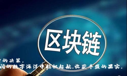   如何精打细算：深入解析Tokenim开发代币的真实成本 / 
 guanjianci 代币开发,Tokenim,成本分析 /guanjianci 

引言：开启数字资产的新篇章
在一个充满数字化转型和技术创新的时代，代币化资产已成为企业获取资金、促进交易和增强品牌曝光的重要手段。Tokenim平台的出现，为那些希望在加密货币市场中脱颖而出的创业者和公司提供了强大的支持。然而，在这条充满机遇的道路上，开发代币的成本往往被人们所忽视。本文将深入探讨Tokenim开发代币的真实成本，为您提供一份详细的指南。

Tokenim概述：构建信任与安全
Tokenim是一个专注于为企业和初创团队竖起一座通往加密资产世界的桥梁的平台。无论是创建自己的代币，还是为现有业务提供区块链解决方案，Tokenim都提供了丰富的工具和资源。而在这条路上，了解背后的成本将帮助您更好地做出明智的投资决策。

代币开发的基本成本
开发代币不是一项简单的任务，它涉及多个方面的投入。从技术开发到法律合规，每一个环节都需要精心预算。以下是影响Tokenim开发代币成本的几个关键要素：

h41. 技术开发费用/h4
代币的技术开发是整个过程中的核心环节。这里的费用包括：
ul
    listrong研发团队的薪资：/strong一个有经验的开发团队是代币成功的基础。无论是区块链开发工程师，还是智能合约专家，他们的专业知识都将直接影响代币的安全性和功能。/li
    listrong开发工具和平台费用：/strong在Tokenim上开发代币往往需要使用一些专业工具和软件，相关的许可证费用也不能忽视。/li
    listrong系统测试费用：/strong每一个代币都需要经过严格的系统测试，这将确保其在上线后的安全性和稳定性。/li
/ul

h42. 法律合规费用/h4
数字货币的世界发展迅速，各国对其的监管政策各不相同。确保合规可以避免未来的法律纠纷，这是一个重要的成本。包括：
ul
    listrong法律咨询费用：/strong聘请律师就代币的法律框架进行咨询，以确保符合相关法规。/li
    listrong注册费用：/strong根据不同国家和地区，注册代币所需的手续和费用可能会相差甚远。/li
/ul

h43. 营销推广费用/h4
代币的成功与其市场推广密切相关。即使开发出来了，也需要通过有效的营销策略让更多的人知道它，一些可能的费用包括：
ul
    listrong社交媒体广告费用：/strong通过Facebook、Twitter等社交平台进行宣传，以提高代币的曝光率。/li
    listrong社区建设费用：/strong创建社区，增强用户粘性，这也需要一定的投入。/li
/ul

Tokenim代币开发的潜在费用总览
根据以上几个方面，下面我们来进行个大致的费用总览：
ul
    li技术开发费用：$20,000 - $100,000/li
    li法律合规费用：$5,000 - $30,000/li
    li营销推广费用：$5,000 - $25,000/li
/ul
综合来看，开发一个代币的成本在$30,000到$155,000之间，具体取决于项目的复杂程度、所需投入的时间和资金。

通过Tokenim节约成本的方法
虽然代币开发成本不容忽视，但有几种方法可以有效降低成本：
ul
    listrong选择适合的开发团队：/strong不要只看价格，选择一家拥有丰富经验和成功案例的开发团队，能为您节省后期可能出现的问题成本。/li
    listrong精简功能：/strong在启动阶段，确保代币具备最基本的功能，后续再逐步添加其他功能，可以有效减少前期投入。/li
    listrong营销策略：/strong利用社交媒体、论坛等免费渠道进行推广，智慧地分配预算，在各个阶段找到适合的成本控制方案。/li
/ul

结论：明智决策，轻松应对
在不断变化的加密市场中，开发代币的成本是一个复杂且动态的因素。通过对Tokenim平台的深入了解，以及对各项费用的细致分析，您将能够做出更为明智的决策。
对于那些追求创新，寻求突破的企业和个人而言，代币开发绝不仅仅是财务上的投资，更是一次机会的捕捉。通过仔细规划和合理预算，您同样可以在这片广阔的数字海洋中扬帆起航，收获丰盛的果实。