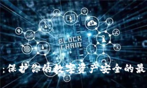 冷钱包:保护你的数字资产安全的最佳选择