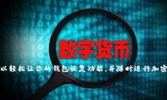 导入tokenim钱包的助记词是一个相对简