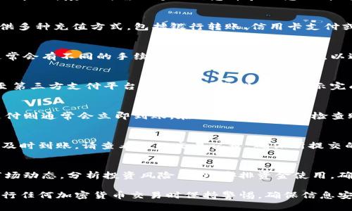 充值Tokenim或类似的加密货币钱包/交易平台，通常涉及一系列步骤。下面是一般的充值过程，供您参考：

1. 创建账户
如果您还没有在Tokenim平台注册账户，首先需要访问他们的官方网站，点击注册按钮，填写所需的个人信息并验证您的邮箱。账户创建完成后，确保保护好您的账户信息，设置强密码和启用双重认证功能。

2. 选择充值方式
在账户创建并登录后，找到账户主页上的“充值”或“存款”选项。Tokenim可能提供多种充值方式，包括银行转账、信用卡支付或使用其他加密货币。选择适合自己的充值方式。

3. 确定充值金额
在输入您希望充值的金额时，要留意最低充值限额和手续费。不同的充值方式通常会有不同的手续费，务必检查这些细节，以避免意外的费用。

4. 提交充值申请
确认金额正确无误后，提交充值申请。根据选择的支付方式，您可能需要被引导至第三方支付平台进行操作。务必按照指示完成支付流程，否则您的充值可能不会成功处理。

5. 等待确认
不同的支付方式处理速度不同。使用银行转账可能需要几个工作日，而信用卡支付则通常会立即到账。在此期间，您可以检查账户页面，以查看充值状态。

6. 检查账户余额
充值完成后，您应当能够在Tokenim账户的余额中看到新增的金额。如果充值未及时到账，请查看您的交易记录，确保所提交的申请和支付信息无误。必要时，联系Tokenim的客户支持以获取帮助。

7. 开始交易
一旦成功充值，您就可以使用这些资金进行交易或进一步投资了。请务必关注市场动态，分析投资风险，合理安排资金使用，确保您的投资安全。

以上步骤仅供参考，具体充值流程可能因Tokenim的更新而有所变化。记得在进行任何加密货币交易时保持警惕，确保信息安全。