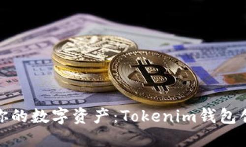 轻松打造你的数字资产:Tokenim钱包创建全攻略
