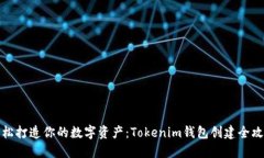 轻松打造你的数字资产：Tokenim钱包创