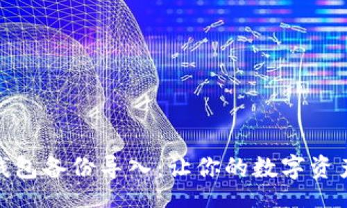 bio/bio
轻松搞定钱包备份导入：让你的数字资产再无遗憾