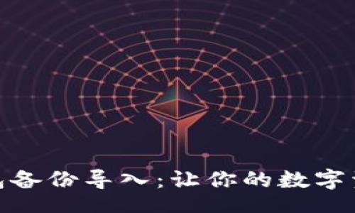 bio/bio
轻松搞定钱包备份导入：让你的数字资产再无遗憾