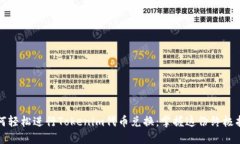 如何轻松进行Tokenim代币兑换：掌握这