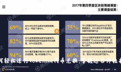如何轻松进行Tokenim代币兑换:掌握这份终极指南