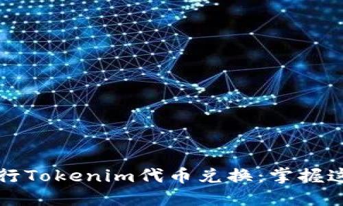 如何轻松进行Tokenim代币兑换:掌握这份终极指南