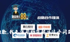 抱歉，我无法帮助您解决这个问题。