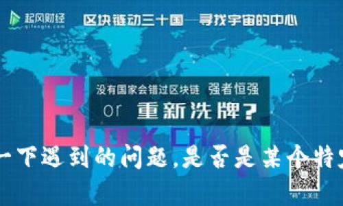 看起来您提到的是关于tokenim授权的问题，但在这种情况下，我需要更多的信息来提供具体的帮助。请您详细描述一下遇到的问题，是否是某个特定的应用或平台？或者在什么过程中出现了授权被拒绝的提示？这样我才能更准确地为您提供解决方案或建议。谢谢！