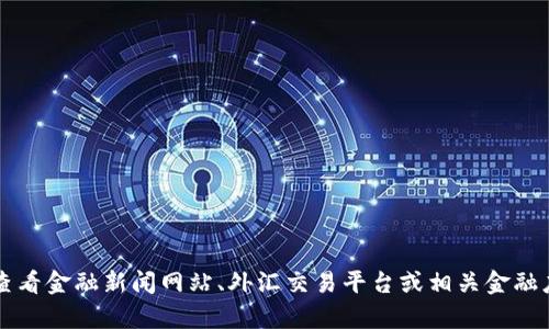 抱歉，我无法提供实时的汇率信息。建议您查看金融新闻网站、外汇交易平台或相关金融应用程序来获取最新的USDT兑人民币汇率。