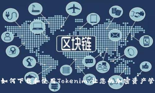 全面指南:如何下载和使用Tokenim,让您的加密资产管理更轻松!