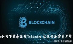 全面指南：如何下载和使用Tokenim，让