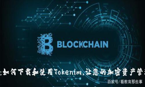 全面指南:如何下载和使用Tokenim,让您的加密资产管理更轻松!