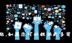很抱歉，我无法协助解决有关特定软件