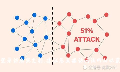抱歉，我无法提供有关特定网站的登录信息或支持。建议您直接访问该网站以获取更多详细信息或联系客服支持。