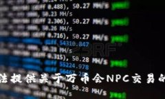 抱歉，我无法提供关于万币会NPC交易的