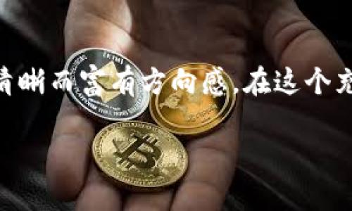 币圈分析工具是指一系列用于帮助投资者和交易者在加密货币市场中进行决策的工具和软件。这些工具可以提供市场数据、图表分析、趋势预测、风险评估等功能，帮助用户更好地理解市场走势，提高投资成功率。以下是关于币圈分析工具的详细介绍，包括它们的类型、功能，以及如何使用这些工具来投资策略。

什么是币圈分析工具？
在广袤无垠的加密货币市场，币圈分析工具就像是导航星图，为投资者指引方向。这些工具利用复杂的算法和数据分析，帮助投资者捕捉市场趋势，预测价格变化。无论是刚入门的新手，还是经验丰富的交易者，了解和运用这些工具都是释放投资潜能的关键。

币圈分析工具的类型
币圈分析工具大致可以分为几类，涵盖了不同的使用需求和市场分析方式。

h41. 数据聚合平台/h4
这类工具会从多个交易所和市场收集实时数据，提供全面的市场概览。以“CoinMarketCap”为例，它不仅提供加密货币的实时成交价，还显示市值、流通量和历史走势，帮助用户掌握瞬息万变的市场状况。

h42. 技术分析工具/h4
技术分析工具通常包括图表和指标，如“TradingView”。用户可以使用这些工具绘制价格图表，应用各种技术指标，如移动平均线、相对强弱指数等，来识别潜在的买入或卖出时机。这些工具就像是画家手中的画笔，帮助交易者在复杂的市场中找到属于自己的艺术作品。

h43. 市场情绪分析工具/h4
市场情绪分析工具通过分析社交媒体和新闻平台上的相关数据，帮助交易者了解公众对某种加密货币的情感。例如，工具如“LunarCrush”会从多个社交平台提取数据，评估某种货币的整体情感倾向。正如春天的花蕾需要阳光灿烂才能绽放，市场情绪同样能够深刻影响价格走向。

h44. 交易信号提供工具/h4
这类工具会为用户提供买入或卖出的建议，通常基于复杂的算法和历史数据分析。比如“3Commas”提供的机器人交易功能，能够自动执行交易，帮助用户在适当的时机锁定利润。这就像是忠诚的伙伴，时刻陪伴着你走过投资的旅程，为你排除万难。

如何高效使用币圈分析工具？
有了这些工具，如何高效地使用它们来提升投资效果呢？

h41. 设定清晰的投资目标/h4
在使用任何工具之前，要明确投资的目的。是追求短期盈利，还是注重长期持有？设定不同的目标，将影响你选择的工具和使用方式。

h42. 学会结合多种工具/h4
单一的工具可能无法提供全面的分析，结合使用各种工具能够相辅相成。例如，可以利用数据聚合平台获取整体行情，借助技术分析工具进行图形和趋势预测，然后利用市场情绪工具来评估投资者的心理状态。这种“武装到牙齿”的状态将大大提高决策的准确性。

h43. 保持学习与调整/h4
币圈市场瞬息万变，新的技术工具和趋势不断涌现。保持学习的心态，定期调整你的工具使用策略，才能在市场中立于不败之地。在使用过程中，不妨记录下每次交易的结果，对照工具的预测与实际表现，总结经验教训。

币圈分析工具的未来
随着区块链技术的不断发展，币圈分析工具也在不断进化。未来，这些工具可能会通过人工智能和机器学习实现更为精准的分析，甚至能够实时反应市场的微小变化，帮助用户抓住稍纵即逝的投资机会。同时，随着用户需求的多样化，定制化的分析工具也将成为新的趋势，例如针对某一特定币种或投资策略的分析工具。

总结
币圈分析工具不仅仅是投资者的辅助工具，它们更像是那些在晨雾中指引你前行的明灯。了解并巧妙使用这些工具，将使你的投资之路变得更加清晰而富有方向感。在这个充满机遇和挑战的币圈，愿每一位投资者都能找到属于自己的成功之道。 

以上就是关于币圈分析工具的全面介绍。这些工具不仅是简单的数据分析，更是洞察市场风云的伙伴，希望能为你的投资之旅提供帮助与支持。