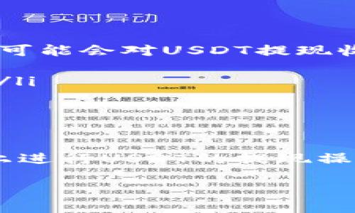 ## 提现Tokenim中的USDT的详细操作指南

在当今数字货币的世界中，USDT作为一种广受欢迎的稳定币，变得越来越重要。无论是用于交易、投资，还是作为数字资产的汇兑工具，用户都需要掌握如何将其从交易平台中提现到自己的钱包或银行账户。下面将详细介绍在Tokenim平台上提现USDT的步骤和注意事项。

### 第一步：登录Tokenim账户

首先，打开你的浏览器，进入Tokenim官方网站。在页面的右上角，你会看到“登录”按钮。点击后，输入你的账户邮箱和密码，完成登录。如果你还没有账户，需要先注册一个，按照平台的提示完成身份认证和安全设置。

### 第二步：访问资产管理页面

成功登录后，你将会进入Tokenim的主界面。在这个界面上，找到并点击“资产”或“资产管理”选项。这里展示了你在Tokenim平台上的所有数字资产，包括你持有的USDT。

### 第三步：查找USDT余额

在资产管理页面，向下滚动，找到“USDT”这一列。你将看到自己当前持有的USDT数量和相关信息。如果你确认你的钱包中有足够的USDT进行提现，那么就可以继续下一步了。

### 第四步：开始提现操作

点击USDT旁边的“提现”按钮。在弹出的提现页面中，你需要填写以下信息：

ul
listrong提现地址：/strong这是你希望将USDT转移到的钱包地址。请确保这是一个能接收USDT的地址，例如，你的个人钱包或其他交易所账户地址。/li
listrong提现金额：/strong输入你希望提现的USDT数量。注意，部分平台会设置最低提现额度。如果余额不足，提现请求将不会被处理。/li
listrong备注（可选）：/strong有些平台允许你添加备注，帮助识别这笔交易的目的。/li
/ul

### 第五步：确认提现信息

在填写完提现信息后，仔细检查每一项确保没有错误。特别是提现地址，任何错误都可能导致资产的永久损失。一旦确认无误，点击“确认提现”按钮。

### 第六步：进行安全验证

为了保护用户的资产安全，Tokenim平台通常会要求进行安全验证。这可能是通过电子邮件、短信，或双因素验证（2FA）等方式进行。请根据提示完成验证操作。

### 第七步：查看提现状态

提交提现申请后，返回到资产管理页面，你将看到提现请求的状态。一旦提现申请被处理，你会收到一封确认邮件，告知你资金已成功转移。根据区块链的确认速度，USDT的到达可能需要几分钟到数小时不等。

### 第八步：检查你的钱包

最后，在你的钱包中检查USDT的到账情况。打开你的钱包应用，刷新页面以查看最新交易记录。如果你遇到任何问题，请及时联系Tokenim的客服，寻求帮助。

### 注意事项

在进行USDT提现时，还有几点需要注意：

ul
listrong交易手续费：/strong在提现之前，了解Tokenim平台的手续费标准。不同平台的提现手续费可能差异很大，一些平台可能会对USDT提现收取固定费用，另一些可能根据提取的金额计算费用。/li
listrong网络拥堵：/strong区块链网络的拥堵程度也会影响你的提现速度。在高峰期间，交易确认可能会受到延迟。/li
listrong安全性：/strong确保你的账户开启了所有可用的安全功能，包括2FA和强密码，以保护你的数字资产不受潜在攻击。/li
/ul

### 总结

提现USDT的步骤看似简单，但其中的每一个环节都至关重要。通过以上的详细操作指南，你现在可以自信地在Tokenim平台上进行USDT的提现操作。如同晨雾中的老桥，连接起用户和数字货币之间的桥梁，以安全和便捷的方式参与数字资产的交易与投资。

希望这份指南能够帮助你顺利完成USDT提现的每一步，让你的数字资产安全稳步地实现价值的流动。