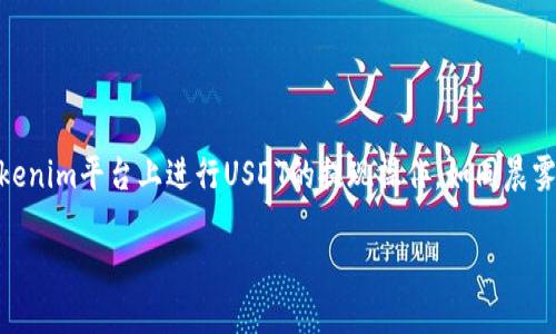 ## 提现Tokenim中的USDT的详细操作指南

在当今数字货币的世界中，USDT作为一种广受欢迎的稳定币，变得越来越重要。无论是用于交易、投资，还是作为数字资产的汇兑工具，用户都需要掌握如何将其从交易平台中提现到自己的钱包或银行账户。下面将详细介绍在Tokenim平台上提现USDT的步骤和注意事项。

### 第一步：登录Tokenim账户

首先，打开你的浏览器，进入Tokenim官方网站。在页面的右上角，你会看到“登录”按钮。点击后，输入你的账户邮箱和密码，完成登录。如果你还没有账户，需要先注册一个，按照平台的提示完成身份认证和安全设置。

### 第二步：访问资产管理页面

成功登录后，你将会进入Tokenim的主界面。在这个界面上，找到并点击“资产”或“资产管理”选项。这里展示了你在Tokenim平台上的所有数字资产，包括你持有的USDT。

### 第三步：查找USDT余额

在资产管理页面，向下滚动，找到“USDT”这一列。你将看到自己当前持有的USDT数量和相关信息。如果你确认你的钱包中有足够的USDT进行提现，那么就可以继续下一步了。

### 第四步：开始提现操作

点击USDT旁边的“提现”按钮。在弹出的提现页面中，你需要填写以下信息：

ul
listrong提现地址：/strong这是你希望将USDT转移到的钱包地址。请确保这是一个能接收USDT的地址，例如，你的个人钱包或其他交易所账户地址。/li
listrong提现金额：/strong输入你希望提现的USDT数量。注意，部分平台会设置最低提现额度。如果余额不足，提现请求将不会被处理。/li
listrong备注（可选）：/strong有些平台允许你添加备注，帮助识别这笔交易的目的。/li
/ul

### 第五步：确认提现信息

在填写完提现信息后，仔细检查每一项确保没有错误。特别是提现地址，任何错误都可能导致资产的永久损失。一旦确认无误，点击“确认提现”按钮。

### 第六步：进行安全验证

为了保护用户的资产安全，Tokenim平台通常会要求进行安全验证。这可能是通过电子邮件、短信，或双因素验证（2FA）等方式进行。请根据提示完成验证操作。

### 第七步：查看提现状态

提交提现申请后，返回到资产管理页面，你将看到提现请求的状态。一旦提现申请被处理，你会收到一封确认邮件，告知你资金已成功转移。根据区块链的确认速度，USDT的到达可能需要几分钟到数小时不等。

### 第八步：检查你的钱包

最后，在你的钱包中检查USDT的到账情况。打开你的钱包应用，刷新页面以查看最新交易记录。如果你遇到任何问题，请及时联系Tokenim的客服，寻求帮助。

### 注意事项

在进行USDT提现时，还有几点需要注意：

ul
listrong交易手续费：/strong在提现之前，了解Tokenim平台的手续费标准。不同平台的提现手续费可能差异很大，一些平台可能会对USDT提现收取固定费用，另一些可能根据提取的金额计算费用。/li
listrong网络拥堵：/strong区块链网络的拥堵程度也会影响你的提现速度。在高峰期间，交易确认可能会受到延迟。/li
listrong安全性：/strong确保你的账户开启了所有可用的安全功能，包括2FA和强密码，以保护你的数字资产不受潜在攻击。/li
/ul

### 总结

提现USDT的步骤看似简单，但其中的每一个环节都至关重要。通过以上的详细操作指南，你现在可以自信地在Tokenim平台上进行USDT的提现操作。如同晨雾中的老桥，连接起用户和数字货币之间的桥梁，以安全和便捷的方式参与数字资产的交易与投资。

希望这份指南能够帮助你顺利完成USDT提现的每一步，让你的数字资产安全稳步地实现价值的流动。