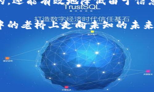 热钱包电脑端：同步的重要性与操作指南

在数字货币的世界中，热钱包与冷钱包是两个重要的概念。热钱包通常指的是在线或联网的数字钱包，用于快速存取加密货币。而电脑端的热钱包则是许多人选择的存储方式，它不仅便于操作，还能实现快捷的资金转移。但是，对于许多人来说，一个关键问题浮现出来：“热钱包电脑端要同步吗？”

热钱包的工作机制

首先，我们来看看热钱包的基本工作机制。热钱包如同我们每天用的网络银行，通过互联网连接到区块链网络，实时更新账户信息。例如，就像在清晨的阳光洒落在繁忙的街道上，热钱包通过网络桥梁与区块链进行数据交换，确保用户随时能够看到自己持有的“数字资产”。

在这个过程中，热钱包需要定期同步数据，以确保信息的准确性和实时性。换句话说，若热钱包未同步，它所显示的资产、交易记录将可能不完整或过时，犹如在迷雾中行驶的车辆，看不清前方的路况。这样可能会导致用户在交易或管理资产时出现误差。

为什么热钱包需要同步？

同步是实现热钱包正常运行的关键环节。首先，热钱包通过同步保证了用户对自己数字资产的最新掌控。例如，想象一下，您正在咖啡馆中用热钱包进行快速交易，而这时如果钱包没有同步，您可能看到的仍然是几小时前的账户余额，进而可能造成意想不到的资金管理失误。它就如同在厨房里烘焙的面包，如果您不仔细监控时间，面团可能就变得一团糟。

热钱包如何同步？

那么，热钱包电脑端又如何进行同步呢？不同钱包软件的操作稍有不同，但通常步骤十分简单。以较为普遍的钱包软件为例，您只需按照以下步骤操作：

ol
    li确保您的互联网连接稳定，就像在节日的晚会中，我们需要保证信号畅通，才能与亲友及时分享美好时刻。/li
    li打开钱包软件，找到“同步”或“刷新”的选项，通常这个功能在界面上清晰可见。/li
    li点击同步选项，软件将自动连接到区块链网络，更新您的账户信息。正如一位技艺精湛的画家重绘画布，上传最新的艺术作品。/li
/ol

在同步过程中，您可能需要耐心等待几分钟，具体时间取决于网络速度和钱包软件的性能。在这个等待的过程中，请确保不要关闭软件或者中断网络连接，这样可以避免同步失败，造成信息丢失。

热钱包的风险与维护

虽然热钱包提供了便捷的交易体验，但它的在线特性也带来了安全风险。例如，网络攻击、恶意软件等都可能导致用户资产的丢失。所以，除了定期同步，我们还需要采取其他措施来保护我们的热钱包。

例如，可以考虑以下几种保护方法：

ul
    li定期更新钱包软件，就如同换新春装，让您的热钱包始终保持最佳状态。/li
    li使用强密码保护您的账户，避免被恶意访问。相当于在家里安装先进的门锁，以抵御不速之客。/li
    li启用两步验证，不让任何潜在的风险有机可乘。正如在出门时多一道防线，给予自己多一重保障。/li
/ul

总结与展望

综上所述，热钱包电脑端的同步是至关重要的，它保证了您对数字资产的实时掌控及交易的准确性。通过简单的同步操作，您不仅能够确保自己的资产信息是最新的，还能有效地降低由于信息滞后而产生的风险。同时，维护热钱包的安全性也同样不可忽视。通过密码保护、软件更新等多种措施，我们能够为自己的数字资产构筑起一座坚实的防护墙。

随着数字货币市场的不断发展与壮大，热钱包的使用将愈加普及。希望每一位用户都能在掌控自己资产的同时，也能享受更多数字化的便利与乐趣。无论是在晨雾中的老桥上走向未知的未来，还是在热闹的街头尽情享受财富自由，记得确保您的热钱包始终同步！ 

热钱包, 同步, 数字资产/guanjianci 

（注：本文为示例内容，字数和其他细节仅作参考，实际内容可根据需求进行扩展和调整。）