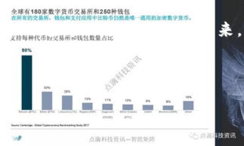 热钱包电脑端：同步的重要性与操作指南

在数字货币的世界中，热钱包与冷钱包是两个重要的概念。热钱包通常指的是在线或联网的数字钱包，用于快速存取加密货币。而电脑端的热钱包则是许多人选择的存储方式，它不仅便于操作，还能实现快捷的资金转移。但是，对于许多人来说，一个关键问题浮现出来：“热钱包电脑端要同步吗？”

热钱包的工作机制

首先，我们来看看热钱包的基本工作机制。热钱包如同我们每天用的网络银行，通过互联网连接到区块链网络，实时更新账户信息。例如，就像在清晨的阳光洒落在繁忙的街道上，热钱包通过网络桥梁与区块链进行数据交换，确保用户随时能够看到自己持有的“数字资产”。

在这个过程中，热钱包需要定期同步数据，以确保信息的准确性和实时性。换句话说，若热钱包未同步，它所显示的资产、交易记录将可能不完整或过时，犹如在迷雾中行驶的车辆，看不清前方的路况。这样可能会导致用户在交易或管理资产时出现误差。

为什么热钱包需要同步？

同步是实现热钱包正常运行的关键环节。首先，热钱包通过同步保证了用户对自己数字资产的最新掌控。例如，想象一下，您正在咖啡馆中用热钱包进行快速交易，而这时如果钱包没有同步，您可能看到的仍然是几小时前的账户余额，进而可能造成意想不到的资金管理失误。它就如同在厨房里烘焙的面包，如果您不仔细监控时间，面团可能就变得一团糟。

热钱包如何同步？

那么，热钱包电脑端又如何进行同步呢？不同钱包软件的操作稍有不同，但通常步骤十分简单。以较为普遍的钱包软件为例，您只需按照以下步骤操作：

ol
    li确保您的互联网连接稳定，就像在节日的晚会中，我们需要保证信号畅通，才能与亲友及时分享美好时刻。/li
    li打开钱包软件，找到“同步”或“刷新”的选项，通常这个功能在界面上清晰可见。/li
    li点击同步选项，软件将自动连接到区块链网络，更新您的账户信息。正如一位技艺精湛的画家重绘画布，上传最新的艺术作品。/li
/ol

在同步过程中，您可能需要耐心等待几分钟，具体时间取决于网络速度和钱包软件的性能。在这个等待的过程中，请确保不要关闭软件或者中断网络连接，这样可以避免同步失败，造成信息丢失。

热钱包的风险与维护

虽然热钱包提供了便捷的交易体验，但它的在线特性也带来了安全风险。例如，网络攻击、恶意软件等都可能导致用户资产的丢失。所以，除了定期同步，我们还需要采取其他措施来保护我们的热钱包。

例如，可以考虑以下几种保护方法：

ul
    li定期更新钱包软件，就如同换新春装，让您的热钱包始终保持最佳状态。/li
    li使用强密码保护您的账户，避免被恶意访问。相当于在家里安装先进的门锁，以抵御不速之客。/li
    li启用两步验证，不让任何潜在的风险有机可乘。正如在出门时多一道防线，给予自己多一重保障。/li
/ul

总结与展望

综上所述，热钱包电脑端的同步是至关重要的，它保证了您对数字资产的实时掌控及交易的准确性。通过简单的同步操作，您不仅能够确保自己的资产信息是最新的，还能有效地降低由于信息滞后而产生的风险。同时，维护热钱包的安全性也同样不可忽视。通过密码保护、软件更新等多种措施，我们能够为自己的数字资产构筑起一座坚实的防护墙。

随着数字货币市场的不断发展与壮大，热钱包的使用将愈加普及。希望每一位用户都能在掌控自己资产的同时，也能享受更多数字化的便利与乐趣。无论是在晨雾中的老桥上走向未知的未来，还是在热闹的街头尽情享受财富自由，记得确保您的热钱包始终同步！ 

热钱包, 同步, 数字资产/guanjianci 

（注：本文为示例内容，字数和其他细节仅作参考，实际内容可根据需求进行扩展和调整。）