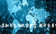 从Tokenim虚拟钱包到现实财富：揭开交