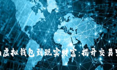 从Tokenim虚拟钱包到现实财富:揭开交易变现的奥秘