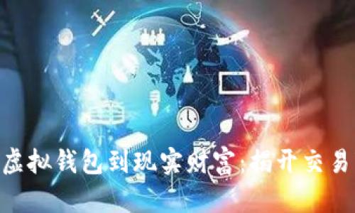 从Tokenim虚拟钱包到现实财富:揭开交易变现的奥秘