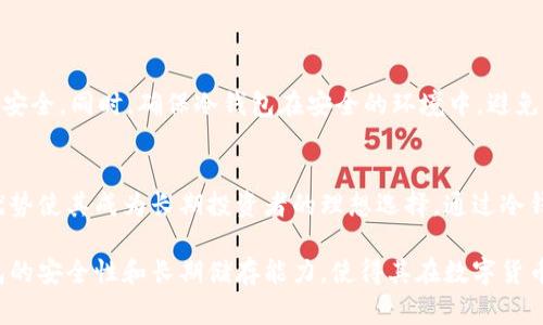 在区块链和加密货币的世界中，冷钱包（Cold Wallet）通常被视为安全存储数字资产的理想选择。然而，冷钱包是否可以“收钱”，这个问题需要从多个角度来分析和理解。以下是对此问题的详细解释。

冷钱包的定义和功能
冷钱包是指一种不和互联网直接连接的加密货币存储设备或软件。它通常以硬件的形式存在，如USB设备，或以纸质钱包的形式表现出来。因为“孤立”于网络环境，冷钱包相较于热钱包（Hot Wallet）提供了更高的安全性，适合长期存储大额资产，降低了被黑客攻击的风险。

冷钱包能否收钱？
冷钱包本身并不能主动接收资金，但它可以被用来接收加密资产。在理论上，任何加密钱包地址都可以接收比特币、以太坊或其他任何加密货币。因此，在冷钱包生成的地址上接收资金是完全可行的。

如何使用冷钱包接收资金
使用冷钱包接收加密货币的过程相当简单。首先，需要在冷钱包中生成一个接收地址。这一地址通常由一串字母和数字组成，具有唯一性。用户只需将该地址提供给发送方，发送方即可将加密货币转入该地址。

通过冷钱包接收资金的步骤
ol
    listrong设置冷钱包：/strong无论你使用的是硬件钱包还是纸质钱包，首先需要安装和配置相应的软件或者生成钱包地址。/li
    listrong生成地址：/strong在冷钱包中生成一组独特的接收地址，这是用于接收资金的关键。/li
    listrong分享地址：/strong将生成的接收地址发送给打算转账的人，确保对方输入地址时无误。/li
    listrong确认交易：/strong一旦对方完成转账，你可以在区块链浏览器上查找该地址以确认资金是否到账。/li
/ol

冷钱包与热钱包的对比
尽管冷钱包在接收和存储加密货币方面非常安全，但其在交易上的不便是热钱包的一大劣势。热钱包可以随时在线，并使用户能够快速转移和使用数字资产。但同时，它也存在更高的安全风险。

状况下哪些选择冷钱包
冷钱包特别适合长期投资者或持有大量数字货币的用户。那些希望尽量降低风险的加密货币持有者通常会选择冷钱包来存放自己的资产，因为一旦加密货币被存入冷钱包，就几乎不可能被黑客攻击。

常见冷钱包类型
ul
    listrong硬件钱包：/strong如Ledger Nano S或Trezor等，提供额外的安全保护，是受欢迎的选择。/li
    listrong纸质钱包：/strong用于生成和打印私钥和公钥，虽然便宜但易于丢失或损坏。/li
/ul

安全注意事项
对于使用冷钱包的人来说，保护私钥是至关重要的。无论是通过写在纸上还是存储在USB中，用户都需确保私钥的安全。同时，确保冷钱包在安全的环境中，避免物理损坏或丢失。

总的来说
冷钱包不仅能存储资金，还能够安全地接收加密货币。尽管它的使用方法和热钱包不同，但其在安全保护方面的优势使其成为长期投资者的理想选择。通过冷钱包，用户只需简单操作就能安全地接收和管理数字资产，从而实现财富增值的目标。

以上内容使我们了解到，冷钱包在理论上是可以用于接收资金的。尽管其使用方式与其他钱包有所不同，但冷钱包的安全性和长期储存能力，使得其在数字货币投资中扮演了重要的角色。希望本文能够解答您在使用冷钱包时的疑惑。