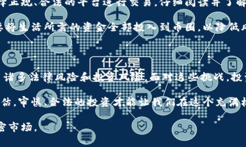 关于“炒币会被判刑吗”这一问题，涉及到法律、金融监管和投资风险等多个方面。在不同国家和地区，针对加密货币的法律法规有所不同。以下内容将从几个关键点深入探讨炒币的法律风险、监管态势以及需要注意的事项。

炒币的法律风险

炒币，顾名思义就是通过交易加密货币来获取利润。然而，加密货币市场由于其去中心化和匿名性，常常让人们在投资时感到无所适从。在某些国家，炒币并不违法，但在一些情况下，如果违反了当地的金融法规，有可能会受到法律制裁。

例如，有些国家严格监管加密货币交易，要求交易平台必须注册并遵循金融行为监管的要求。若交易者通过未注册的平台进行交易，或者进行洗钱、诈骗等违法行为，就有可能面临刑事责任。此外，部分国家对加密货币的分类和法律地位尚不明确，投资者在不了解的情况下贸然进入，有可能会违反相关法律。

各国对加密货币的监管态势

在全球范围内，各国政府对加密货币的监管态势差异较大。在美国，加密货币属于商品，受商品期货交易委员会（CFTC）监管。交易者需要遵守相关法律，如反洗钱（AML）和客户身份验证（KYC）等。不过，美国并未全面禁止炒币。

在中国，自2017年起，国家对比特币等数字货币的交易进行了全面禁止。这意味着任何涉及加密货币的交易或筹款活动都是非法的，参与的人可能会被判刑。在这种情况下，投资者即使是在海外交易平台上进行炒币，也依然面临法律风险。

炒币的法律底线

无论在哪个国家或地区，炒币的法律底线通常包括几个方面：遵守当地的金融法规、遵循税收规定，以及避免进行投资欺诈或洗钱等犯罪行为。投资者在炒币时，务必要了解相关的法律法规，以避免因无知而受到制裁。

案例分析：被判刑的炒币投资者

在法院的判决中，涉及炒币投资者被判刑的案例屡见不鲜。某些投资者因使用加密货币进行欺诈，构成诈骗罪，被法院判处有期徒刑。另一些则因在未获得金融许可的情况下进行加密货币交易，触犯了相关法律，也被判刑。这类案件的出现，提醒我们在投资之前，一定要了解清楚法律的红线和底线。

防范措施：合法安全炒币

对于打算入场炒币的投资者而言，了解法律风险是必不可少的。同时，采取合法的措施也是保障自身权益的重要方式。投资者应选择正规、合法的平台进行交易，仔细阅读并了解交易条款，与此同时，保持对市场的敏锐洞察，避免盲目跟风或听信谣言。

此外，建议投资者多关注加密货币相关的新闻，了解法律政策的变化，为自己的投资做好充分的准备。同时，合理规划投资金额，不要将生活所需的资金全部投入到币圈，以降低风险。

总结：炒币的初心与风险共存

在追逐财富的道路上，炒币吸引了无数人的眼球。虽然加密货币市场能够提供高风险与高回报的机会，但这样的平台同时也伴随了诸多法律风险和投资风险。面对这些挑战，投资者应当理性判断，谨慎投资，才能在这个充满变数的市场中，找到属于自己的方向。

总之，“炒币会被判刑吗”并非一个简单的“是”或“否”的问题，而是需要结合每个地区的法律法规、市场现状以及个人行为来综合评估。审慎、合法的投资才能让我们在这个充满机会和风险的世界中稳步前行。 

通过以上分析，希望广大投资者能够认识到炒币的双重性，既要把握机会，更要遵循法律，以智慧和理性来面对这个充满变动的加密市场。
