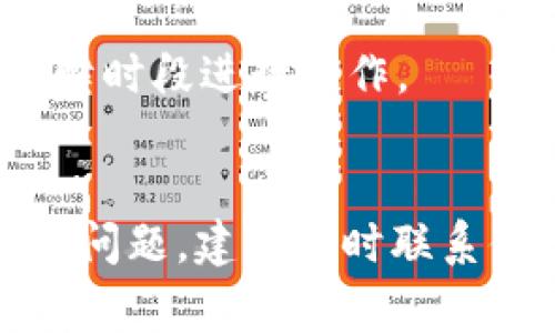 提现Tokenim（或其他数字货币）的具体步骤可能因平台和钱包而异，但通常可以遵循以下步骤进行操作。在这里，我将为你简要概述一般的提现流程。

步骤一：准备工作
在进行任何提现操作之前，你需要确认几个基本要素：
ul
    li确保你的Tokenim账户中有足够的余额可供提现。/li
    li了解你的目标提现平台（如加密货币交易所）和相应的提现手续费。/li
    li确保你已经完成了目标平台的身份验证，以确保安全性。/li
/ul

步骤二：访问提现页面
通常，提现功能可以在你所使用的交易所或钱包的“余额”或“资金管理”部分找到。以下是具体步骤：
ol
    li登录到你的Tokenim账户。/li
    li导航到“资金管理”或“钱包”页面。/li
    li选择“提现”选项。/li
/ol

步骤三：输入提现信息
在提现页面中，你需要填写一些信息来完成操作：
ul
    li选择提现的币种（在此情况下是Tokenim）。/li
    li输入你想要提现的数量。/li
    li输入目标地址，这是你希望Tokenim被转移到的地址。确保这个地址是正确且有效的。/li
/ul

步骤四：确认您的操作
在输入完所有信息后，平台通常会要求你确认提现信息。此时，请务必再次检查每一个细节，尤其是目标地址：
ul
    li确认提现数量是否正确。/li
    li确认目标地址无误，以免造成损失。/li
    li如果需要，输入二次验证码（如二级认证或邮箱验证码）。/li
/ul

步骤五：等待提现处理
确认所有信息无误后，提交提现请求。不同平台处理提现的速度不同，有的可能需要几分钟，而有的可能需要几小时，甚至几天。在此期间，耐心等待，并定期查看你的提现状态。

步骤六：确认到账
一旦提现完成，你应当在目标地址的钱包中确认Tokenim是否到账。推荐你使用区块链浏览器来跟踪转账状态，以确保资金安全到达。输入你的目标地址，查看相关交易记录，确认交易状态。

注意事项
1. **提现手续费**：不同平台的提现手续费可能不同，因此在处理提现前确认相关费用。
2. **最低提现额度**：确保你的提现金额超过了平台规定的最低提现额度。
3. **提现时间**：部分平台在高峰时段可能会延迟处理提现请求，因此建议选择低峰时段进行操作。
4. **安全性**：务必开启二次验证等安全措施，保护自己的账户和资产安全。

通过这些步骤，你就可以顺利地将Tokenim提现到指定的地址上了。如有疑问或遇到问题，建议及时联系你使用的平台的客服支持。
