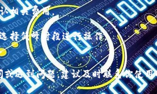 提现Tokenim（或其他数字货币）的具体步骤可能因平台和钱包而异，但通常可以遵循以下步骤进行操作。在这里，我将为你简要概述一般的提现流程。

步骤一：准备工作
在进行任何提现操作之前，你需要确认几个基本要素：
ul
    li确保你的Tokenim账户中有足够的余额可供提现。/li
    li了解你的目标提现平台（如加密货币交易所）和相应的提现手续费。/li
    li确保你已经完成了目标平台的身份验证，以确保安全性。/li
/ul

步骤二：访问提现页面
通常，提现功能可以在你所使用的交易所或钱包的“余额”或“资金管理”部分找到。以下是具体步骤：
ol
    li登录到你的Tokenim账户。/li
    li导航到“资金管理”或“钱包”页面。/li
    li选择“提现”选项。/li
/ol

步骤三：输入提现信息
在提现页面中，你需要填写一些信息来完成操作：
ul
    li选择提现的币种（在此情况下是Tokenim）。/li
    li输入你想要提现的数量。/li
    li输入目标地址，这是你希望Tokenim被转移到的地址。确保这个地址是正确且有效的。/li
/ul

步骤四：确认您的操作
在输入完所有信息后，平台通常会要求你确认提现信息。此时，请务必再次检查每一个细节，尤其是目标地址：
ul
    li确认提现数量是否正确。/li
    li确认目标地址无误，以免造成损失。/li
    li如果需要，输入二次验证码（如二级认证或邮箱验证码）。/li
/ul

步骤五：等待提现处理
确认所有信息无误后，提交提现请求。不同平台处理提现的速度不同，有的可能需要几分钟，而有的可能需要几小时，甚至几天。在此期间，耐心等待，并定期查看你的提现状态。

步骤六：确认到账
一旦提现完成，你应当在目标地址的钱包中确认Tokenim是否到账。推荐你使用区块链浏览器来跟踪转账状态，以确保资金安全到达。输入你的目标地址，查看相关交易记录，确认交易状态。

注意事项
1. **提现手续费**：不同平台的提现手续费可能不同，因此在处理提现前确认相关费用。
2. **最低提现额度**：确保你的提现金额超过了平台规定的最低提现额度。
3. **提现时间**：部分平台在高峰时段可能会延迟处理提现请求，因此建议选择低峰时段进行操作。
4. **安全性**：务必开启二次验证等安全措施，保护自己的账户和资产安全。

通过这些步骤，你就可以顺利地将Tokenim提现到指定的地址上了。如有疑问或遇到问题，建议及时联系你使用的平台的客服支持。
