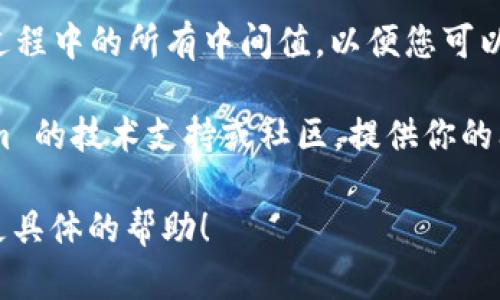 看起来您遇到了与“tokenim”签名相关的问题。不过，由于您给出的信息不够具体，我无法直接解决它。以下是一些您可以采取的步骤来排查和解决该问题：

1. **检查签名密钥**：确保您使用的签名密钥是正确的。有时密钥的拼写、格式或过期都会导致签名错误。

2. **验证参数**：检查您用于生成签名的所有参数是否正确。任何微小的错误，比如多余的空格或错误的参数顺序，都可能导致签名不匹配。

3. **查看文档**：参考 tokenim 或相关API的官方文档，确保您遵循了所有的签名生成步骤和要求。

4. **调试信息**：如果可能，启用调试模式，输出签名和计算过程中的所有中间值，以便您可以找到错误的根源。

5. **联系支持**：如果仍然无法解决问题，考虑联系 tokenim 的技术支持或社区，提供你的问题和相关信息，以获取帮助。

如果您能提供更多的上下文或者错误信息，我会更乐意提供更具体的帮助！