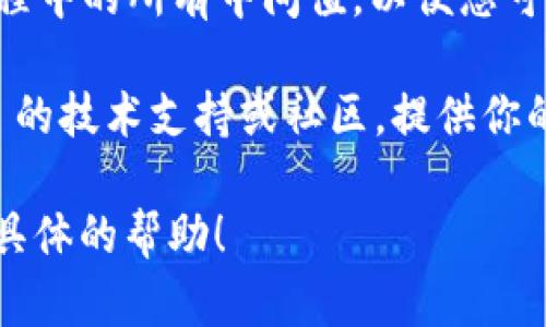 看起来您遇到了与“tokenim”签名相关的问题。不过，由于您给出的信息不够具体，我无法直接解决它。以下是一些您可以采取的步骤来排查和解决该问题：

1. **检查签名密钥**：确保您使用的签名密钥是正确的。有时密钥的拼写、格式或过期都会导致签名错误。

2. **验证参数**：检查您用于生成签名的所有参数是否正确。任何微小的错误，比如多余的空格或错误的参数顺序，都可能导致签名不匹配。

3. **查看文档**：参考 tokenim 或相关API的官方文档，确保您遵循了所有的签名生成步骤和要求。

4. **调试信息**：如果可能，启用调试模式，输出签名和计算过程中的所有中间值，以便您可以找到错误的根源。

5. **联系支持**：如果仍然无法解决问题，考虑联系 tokenim 的技术支持或社区，提供你的问题和相关信息，以获取帮助。

如果您能提供更多的上下文或者错误信息，我会更乐意提供更具体的帮助！
