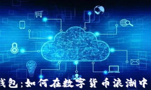 探索Hshare钱包:如何在数字货币浪潮中掌握财富之钥