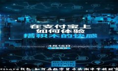 探索Hshare钱包：如何在数字货币浪潮中