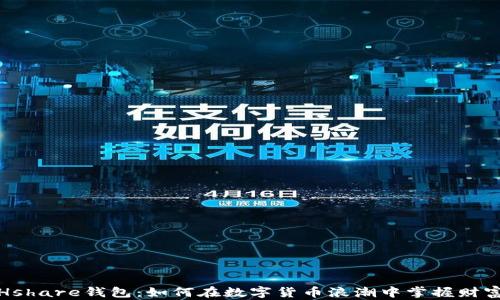 探索Hshare钱包:如何在数字货币浪潮中掌握财富之钥