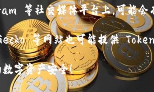 TokenIM 是一个用于加密货币和数字资产管理的应用，通常可以通过以下途径查看相关信息：

1. **官方网站**：可以直接访问 TokenIM 的官方网站，通常上面会有关于应用本身、功能和最新动态的信息。

2. **应用商店**：如果你使用的是手机，可以在 App Store 或 Google Play 中搜索 